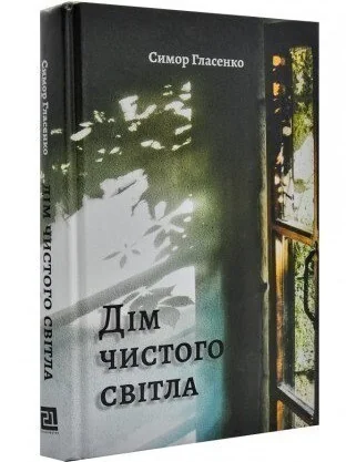 Дім чистого світла — Видавництво 21