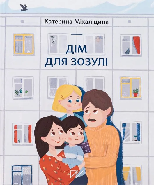 Дім для Зозулі — Портал