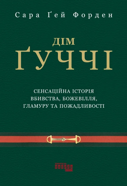 Дім Ґуччі — Фабула