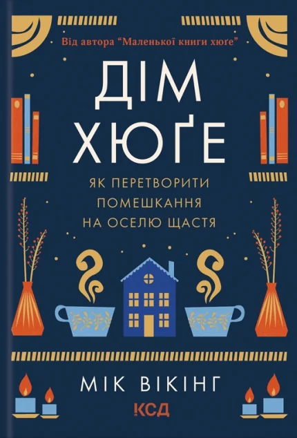 Дім хюґе — Мік Вікінг