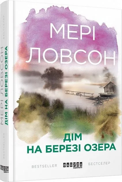 Дім на березі озера — Мері Ловсон