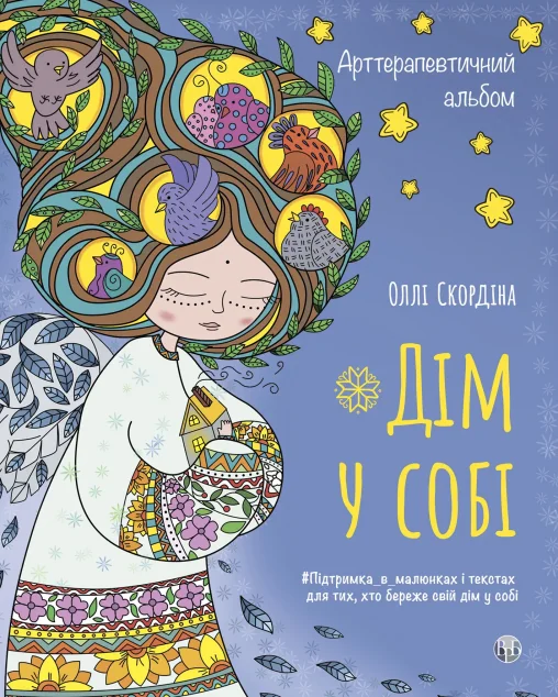 Дім у собі — Видавництво Ростислава Бурлаки