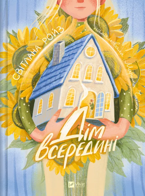 Дім всередині — Vivat