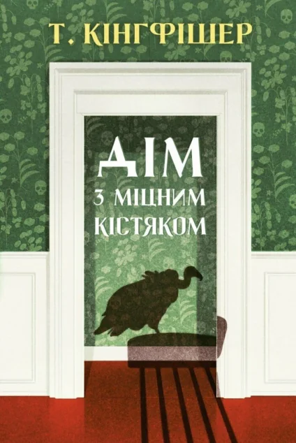 Дім з міцним кістяком — Жорж