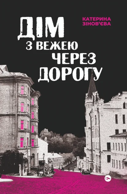 Дім з вежею через дорогу — Yakaboo Publishing