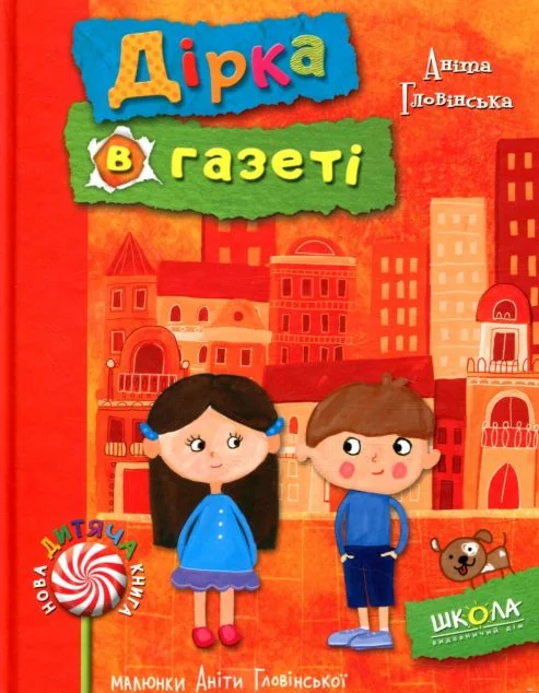 Дірка в газеті — Аніта Гловінська