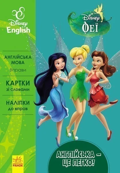 Disney English. Феї