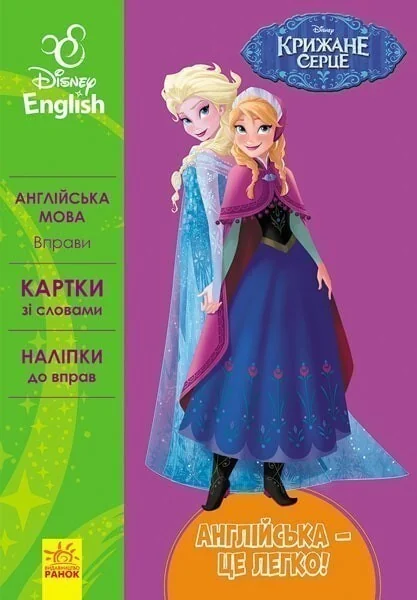 Disney English. Крижане серце