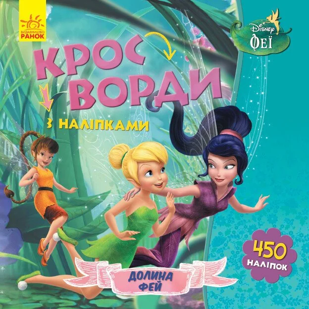 Disney. Кросворди з наліпками. Феї