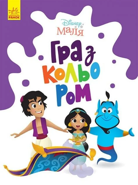 Disney Маля. Гра з кольором. Аладдін