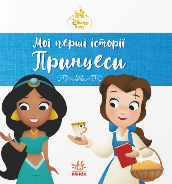 Disney Маля. Мої перші історії. Принцеси. Жасмін. Белль — Ранок