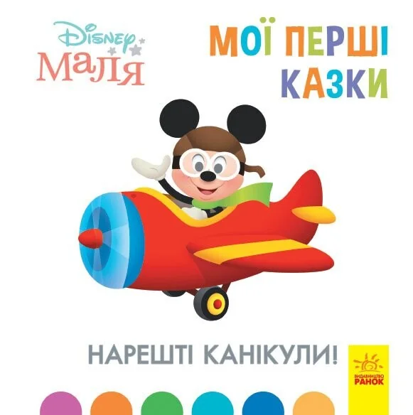 Disney Маля. Мої перші казки. Нарешті канікули!