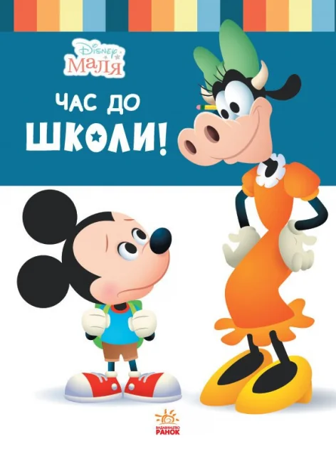 Disney Маля. Школа життя. Час до школи — Ненсі Перент