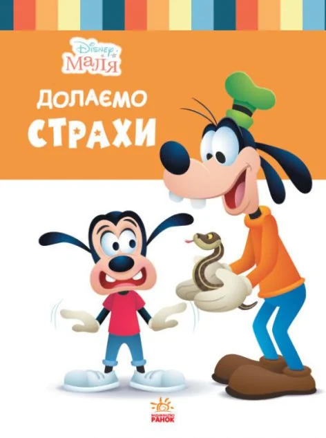 Disney Маля. Школа життя. Долаємо страхи — Ненсі Перент