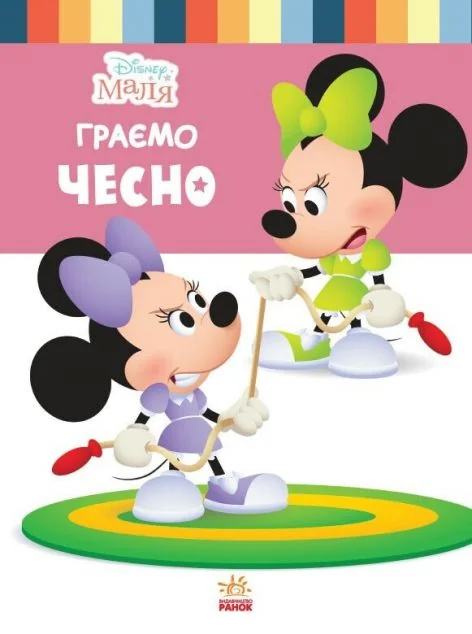 Disney Маля. Школа життя. Граємо чесно — Ненсі Перент, Джеррод Маруяма