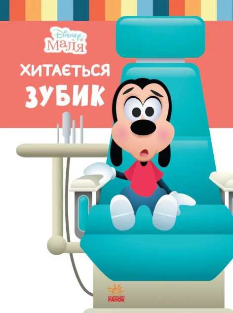 Disney Маля. Школа життя. Хитається зубик — Ненсі Перент
