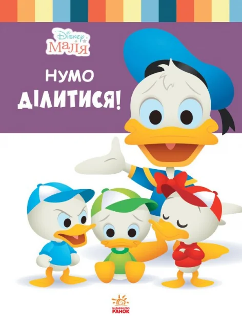 Disney Маля. Школа життя. Нумо ділитися! — Ненсі Перент