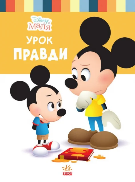 Disney Маля. Школа життя. Урок правди — Ненсі Перент