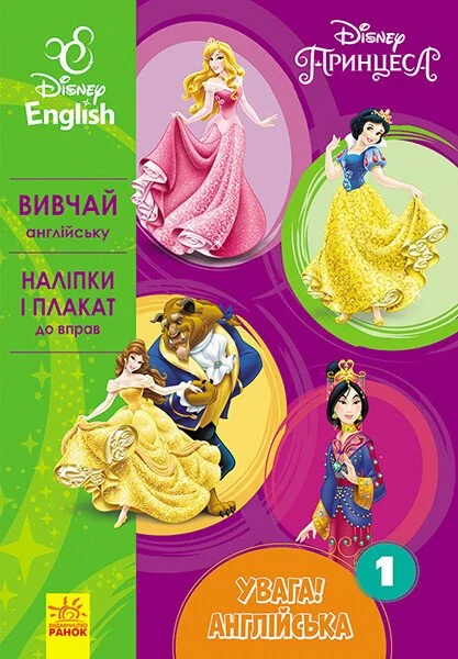 Disney. Увага! Англійська. Принцеса. Книга 1