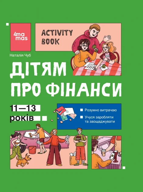 Дітям про фінанси. Activity Book. 11-13 років — 4Mamas