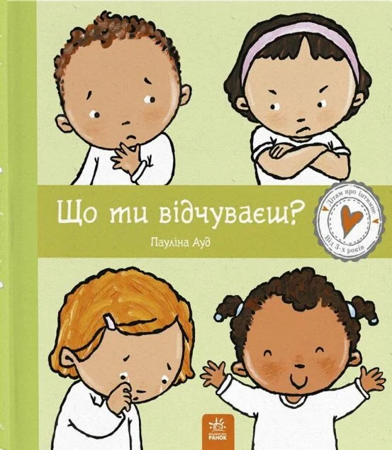 Дітям про інтимне. Що ти відчуваєш? — Пауліна Ауд