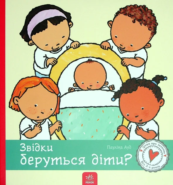 Дітям про інтимне. Звідки беруться діти? — Пауліна Ауд