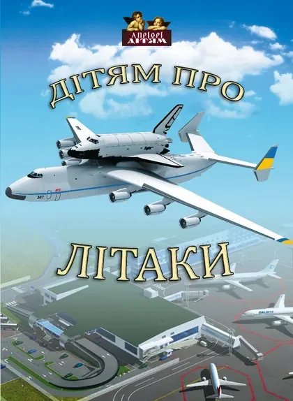 Дітям про літаки