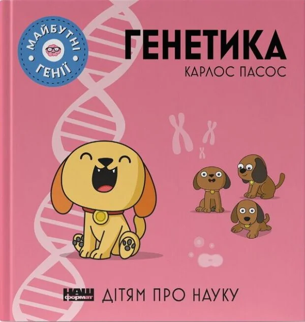 Дітям про науку. Генетика — Карлос Пасос