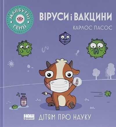 Дітям про науку. Віруси і вакцини — Карлос Пасос