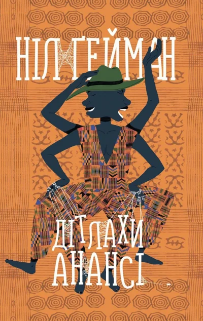 Дітлахи Анансі