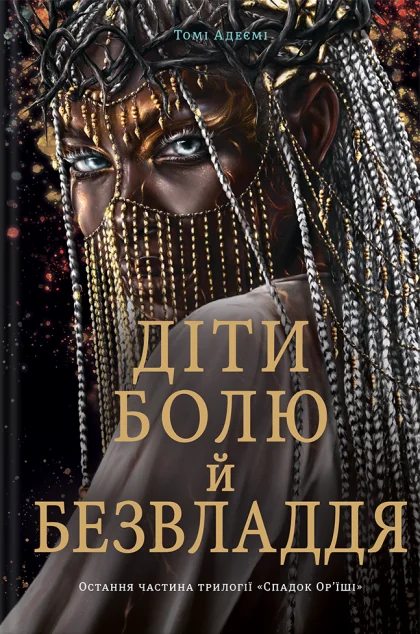 Діти болю й безвладдя