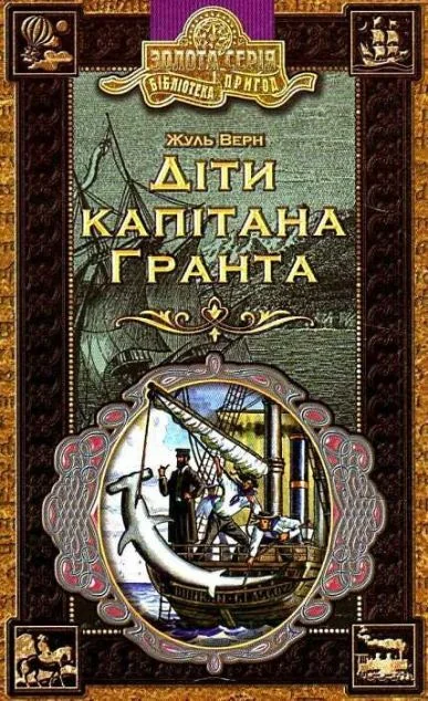 Діти капітана Гранта — Жуль Верн