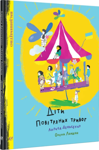 Діти повітряних тривог — Видавництво