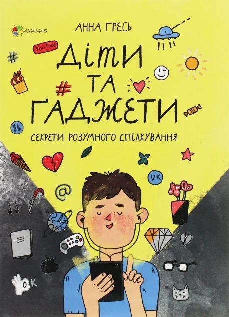 Діти та ґаджети. Секрети розумного спілкування