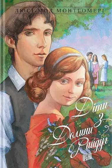 Діти з Долини Райдуг — Люсі Монтгомері