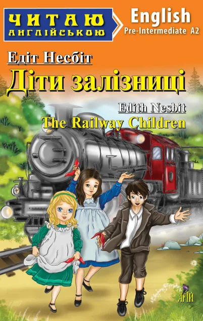 Діти залізниці / The Railway Children — Арій