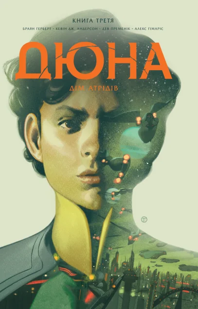 Дюна. Дім Атрідів. Книга 3 — Кевін Андерсон, Браян Герберт