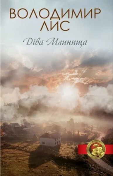 Діва Млинища — Володимир Лис