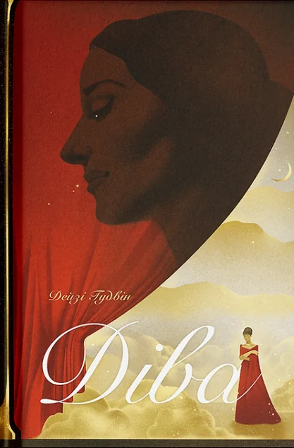 Діва — Ще одну сторінку