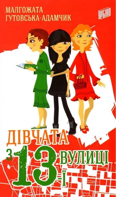 Дівчата з 13-ї вулиці — Урбіно