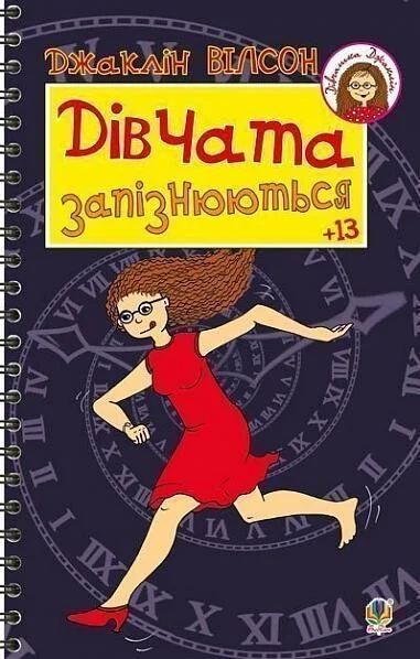 Дівчата запізнюються — Джаклін Вілсон