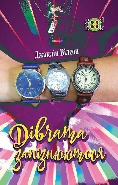 Дівчата запізнюються — Джаклін Вілсон