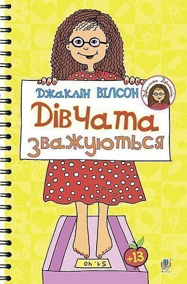Дівчата зважуються — Джаклін Вілсон