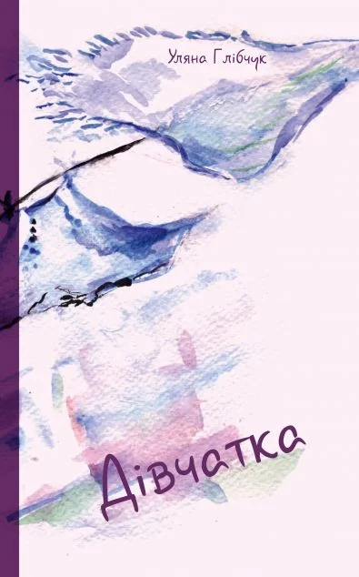 Дівчатка — Видавництво 21