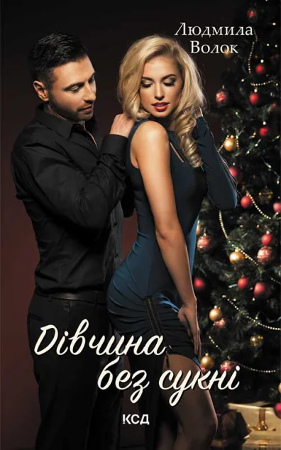 Дівчина без сукні — Людмила Волок