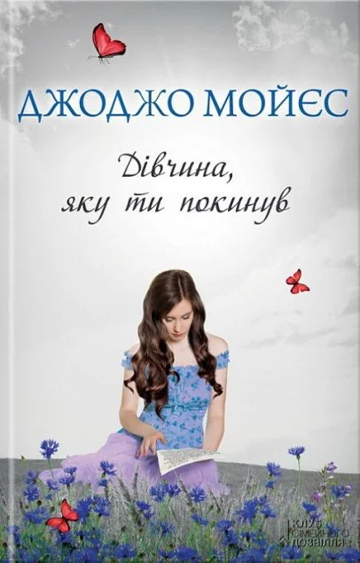 Дівчина, яку ти покинув — Джоджо Мойєс