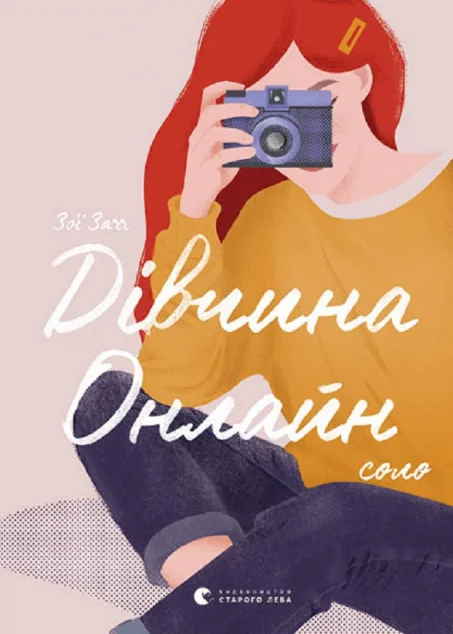 Дівчина онлайн. Соло — Зої Заґґ