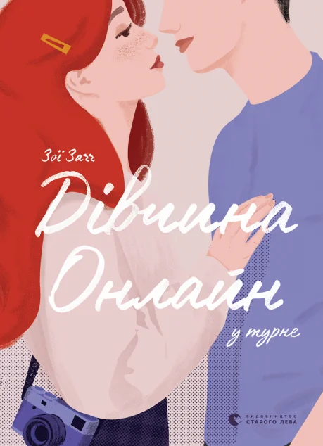 Дівчина онлайн у турне — Зої Заґґ
