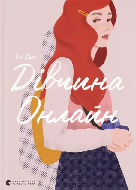 Дівчина онлайн — Зої Заґґ