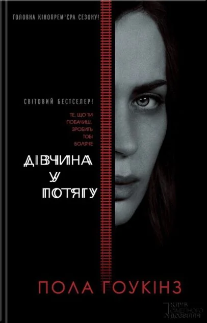 Дівчина у потягу — Пола Гоукінз